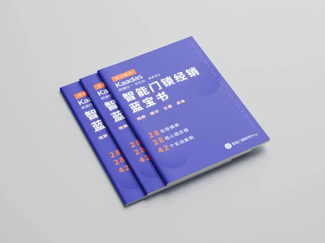 智能门锁经销蓝宝书书册